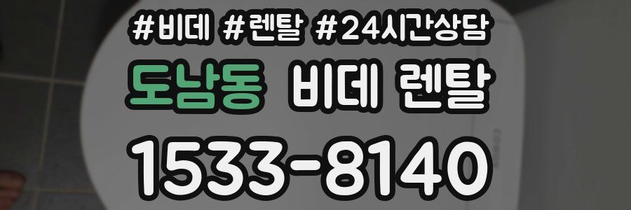 도남동 비데 렌탈