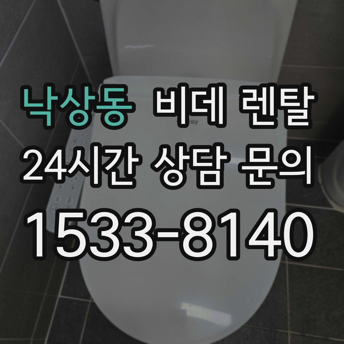 낙상동 비데 렌탈