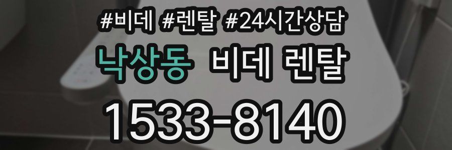 낙상동 비데 렌탈