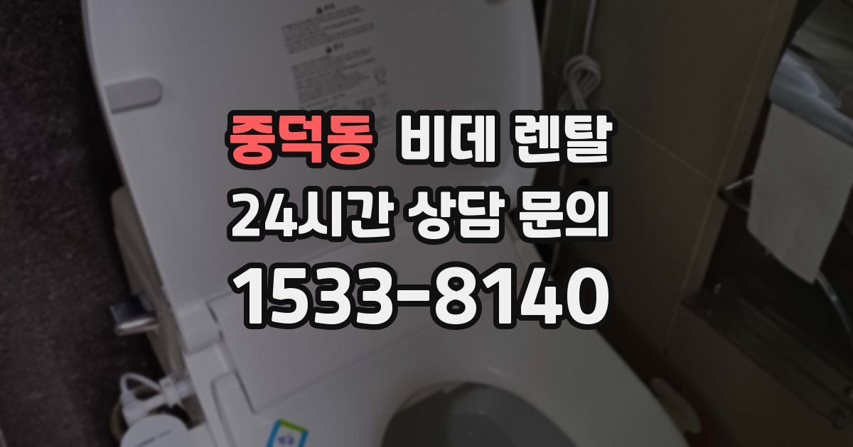 중덕동 비데 렌탈