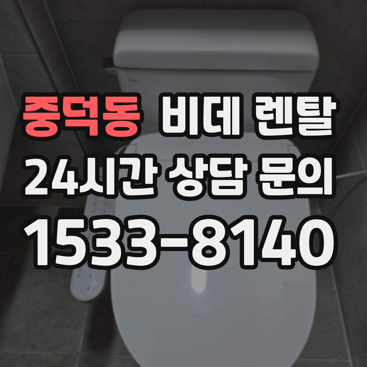 중덕동 비데 렌탈