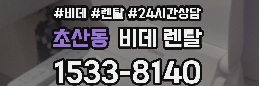 초산동 비데 렌탈