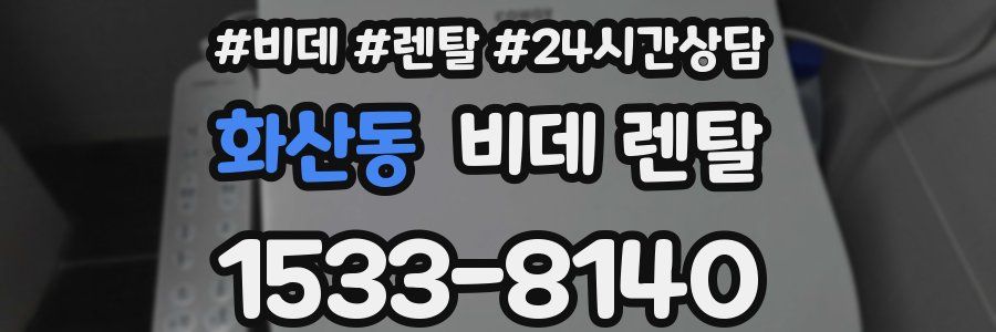 화산동 비데 렌탈