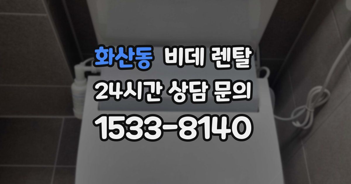 화산동 비데 렌탈