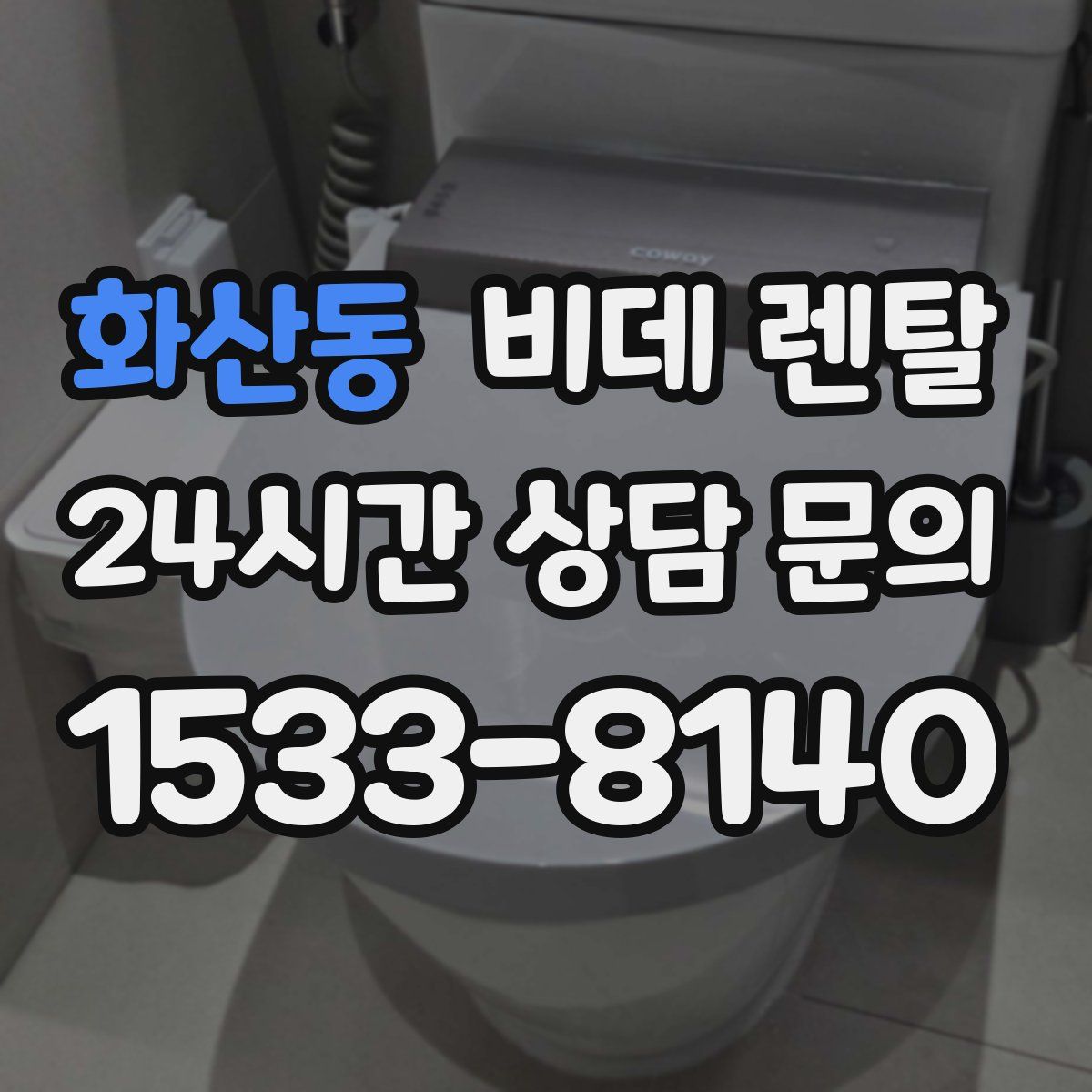 화산동 비데 렌탈