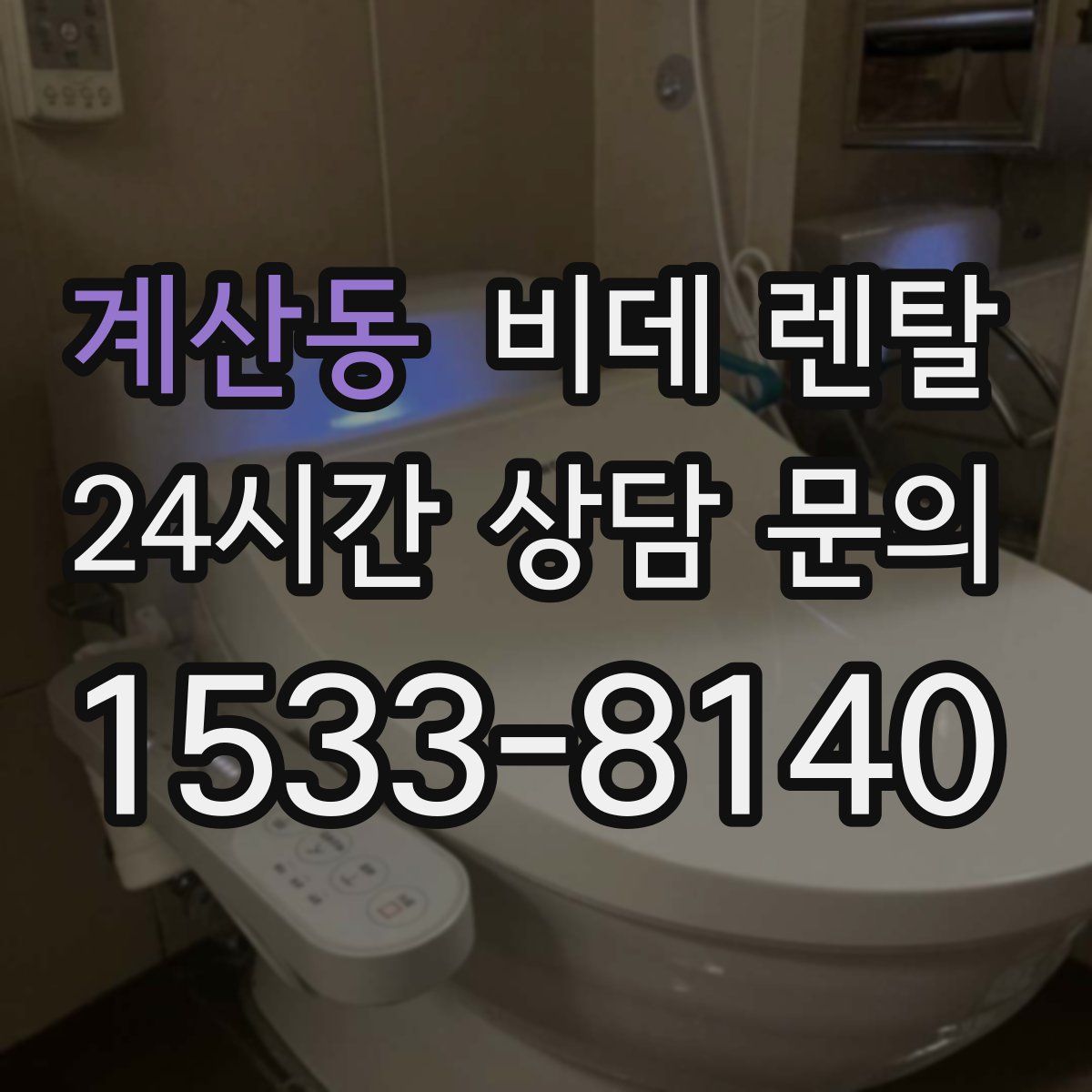 계산동 비데 렌탈