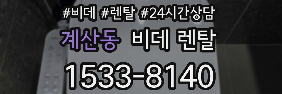 계산동 비데 렌탈