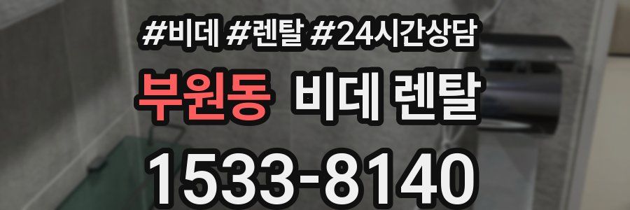 부원동 비데 렌탈