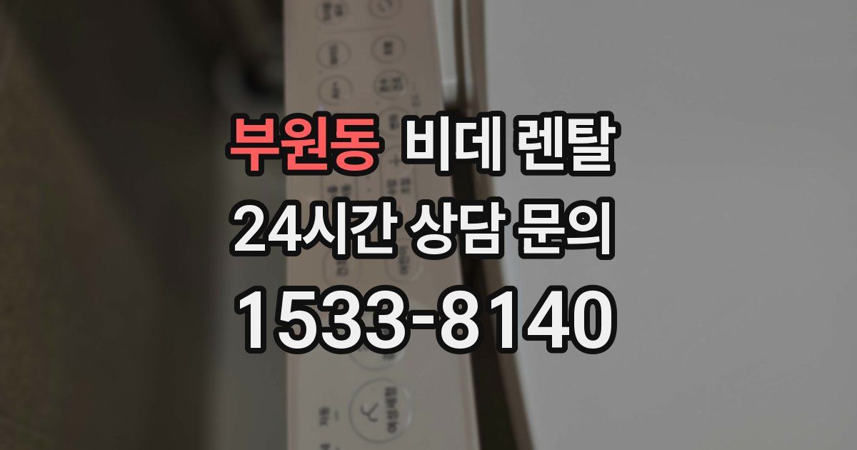 부원동 비데 렌탈