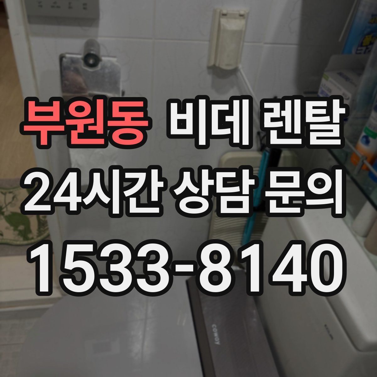 부원동 비데 렌탈