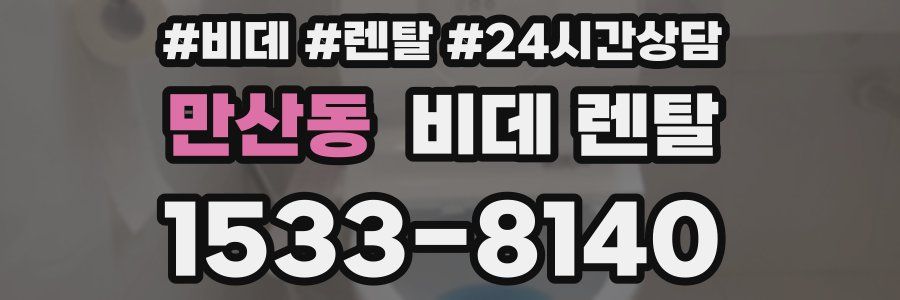 만산동 비데 렌탈