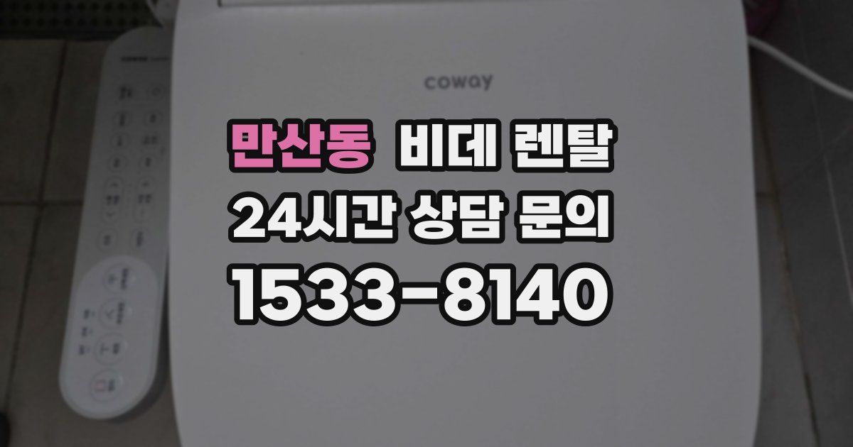만산동 비데 렌탈