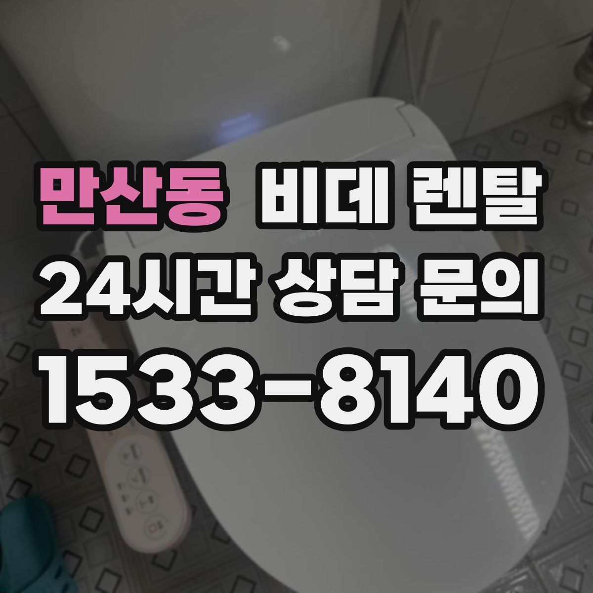 만산동 비데 렌탈