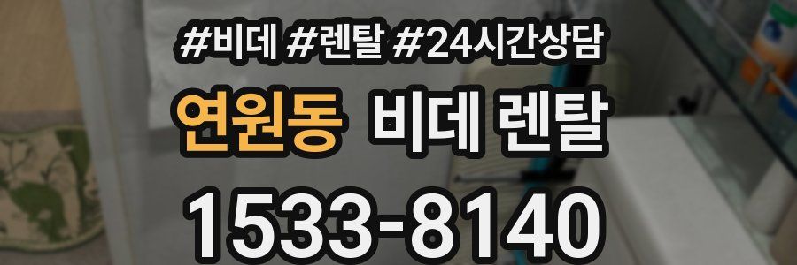 연원동 비데 렌탈