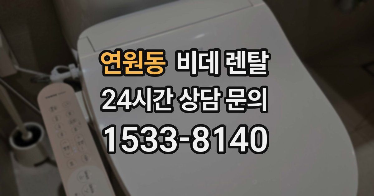 연원동 비데 렌탈