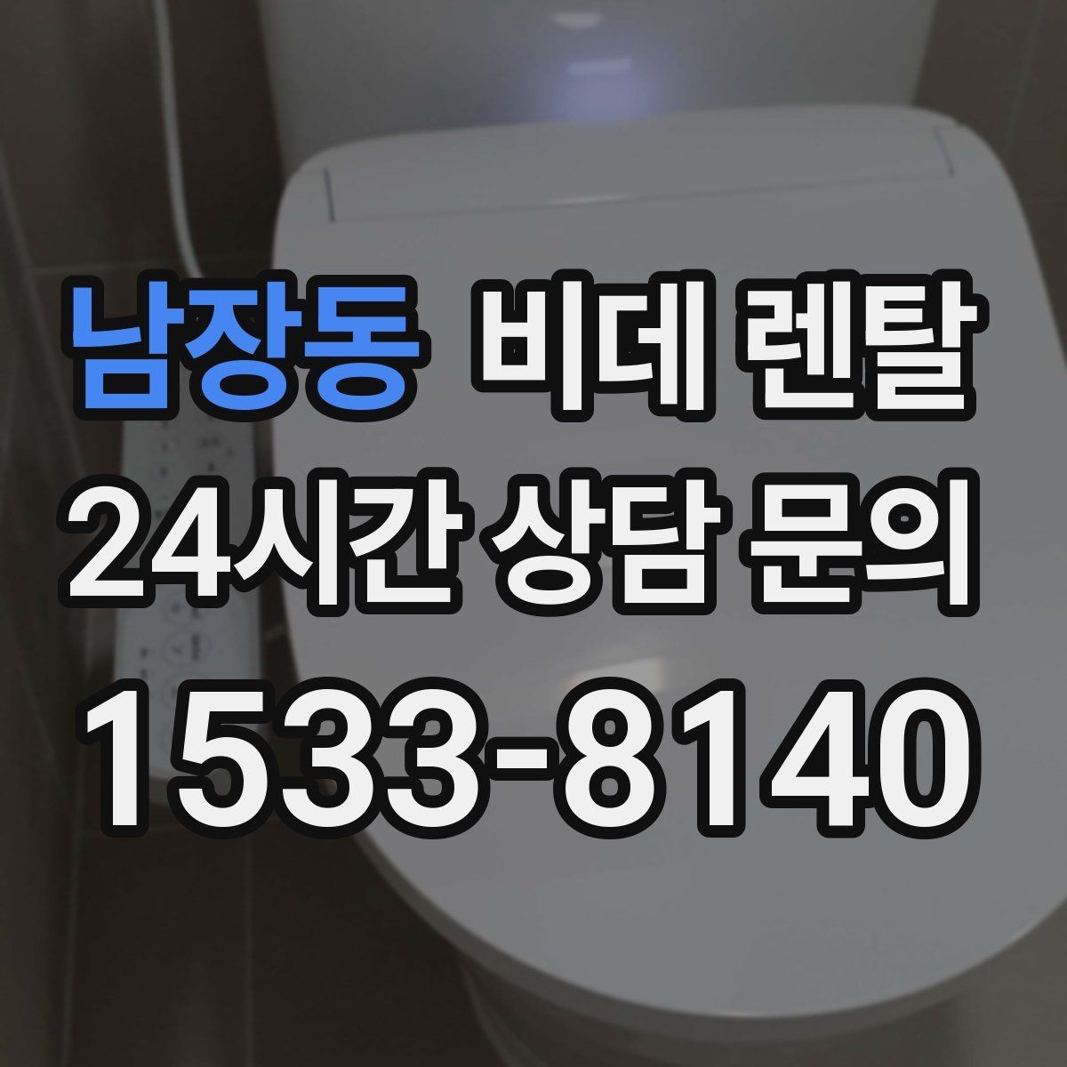 남장동 비데 렌탈 설치 전 콘센트 위치부터 점검하기