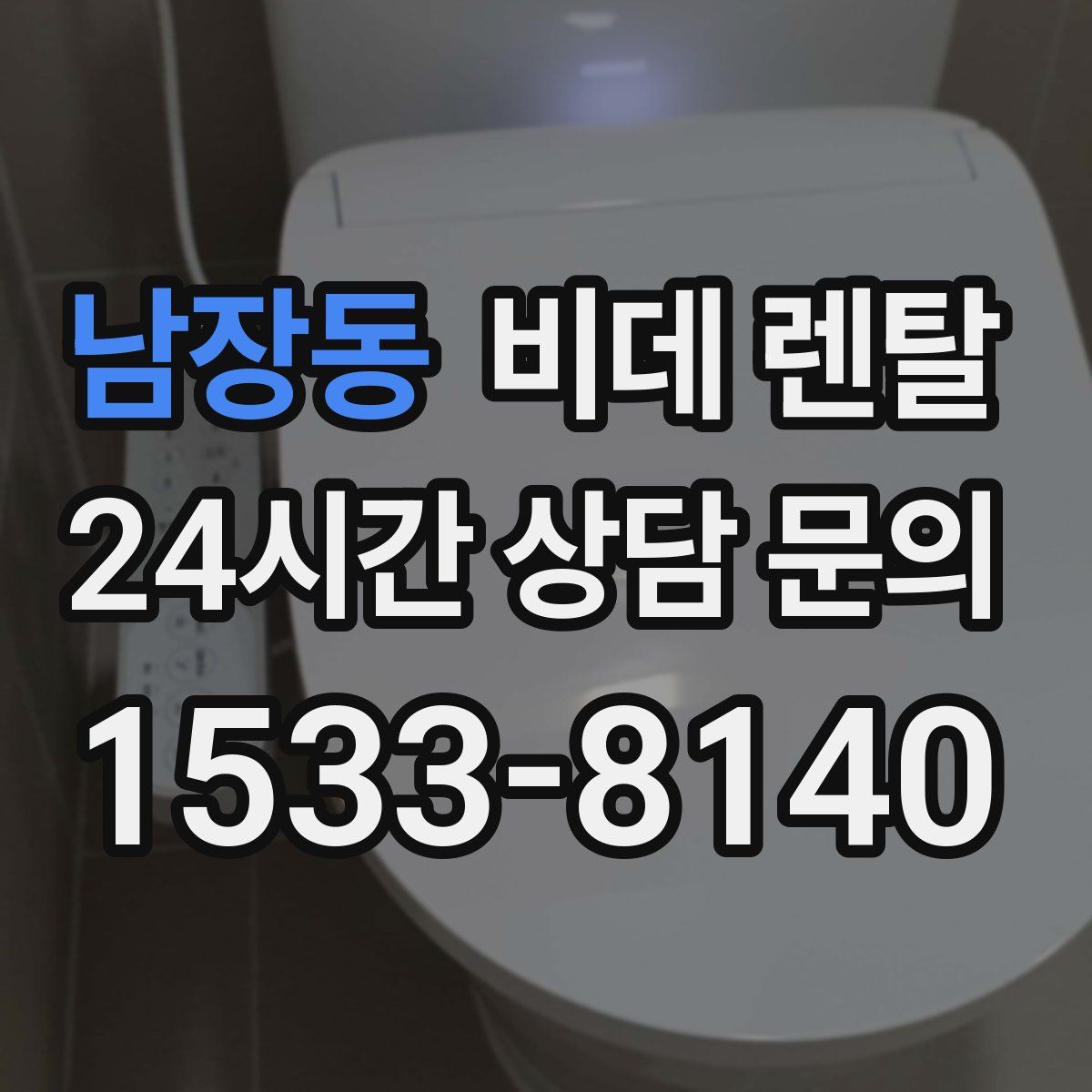 남장동 비데 렌탈