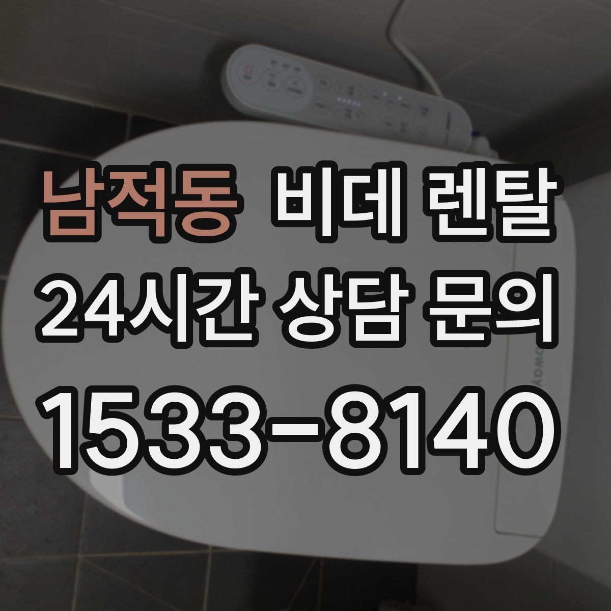 남적동 비데 렌탈 설치 가능 여부, 어떤 점을 먼저 볼까