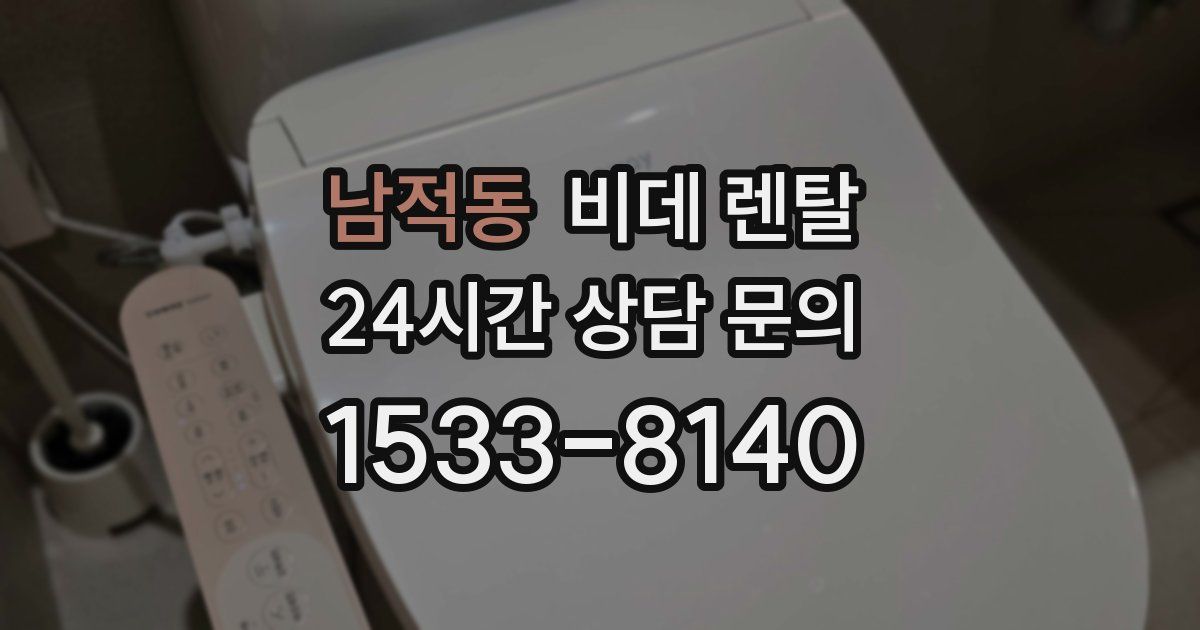 남적동 비데 렌탈