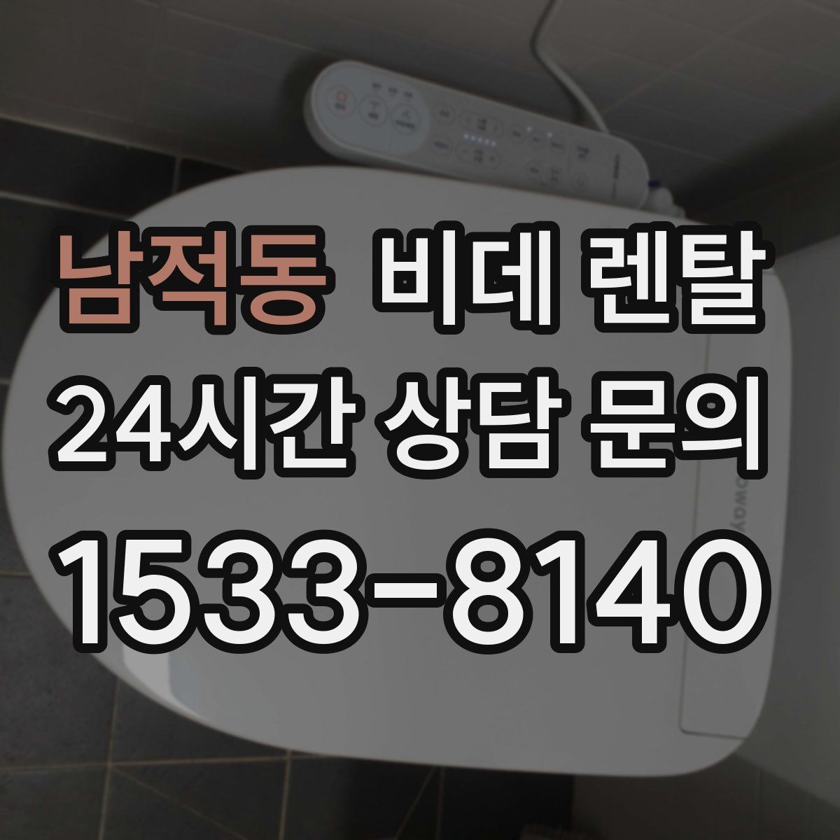 남적동 비데 렌탈