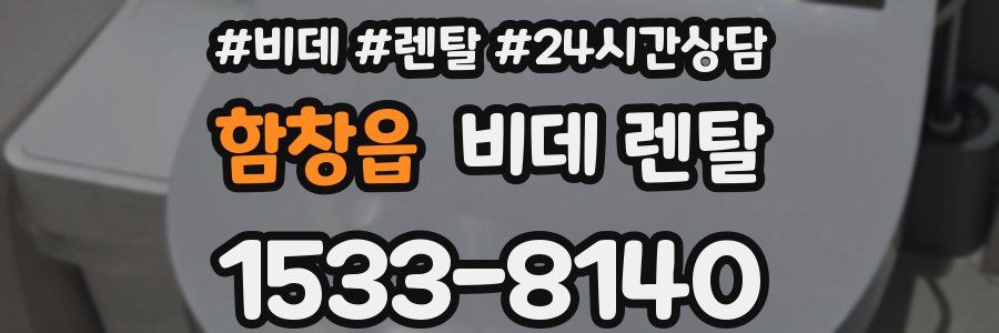 함창읍 비데 렌탈