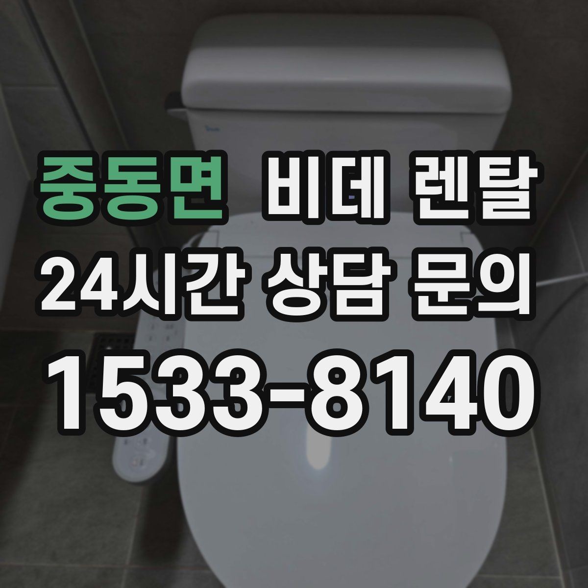 중동면 비데 렌탈 계약 후 점검해야 할 서비스 항목
