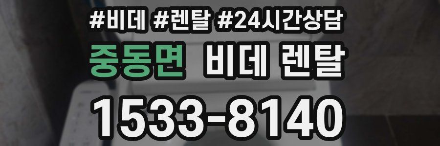 중동면 비데 렌탈
