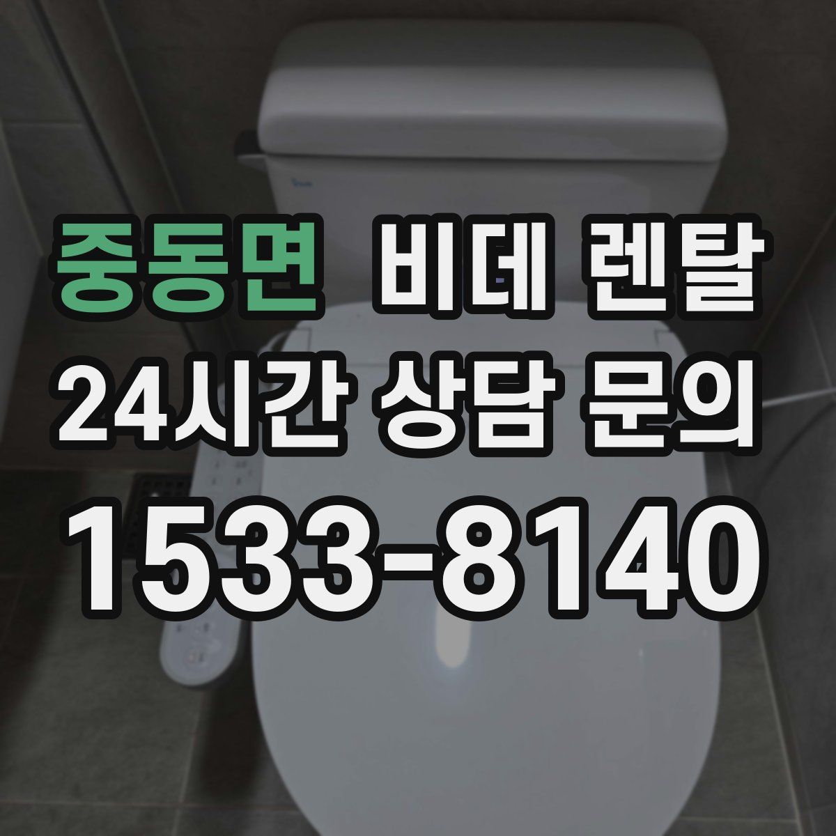 중동면 비데 렌탈