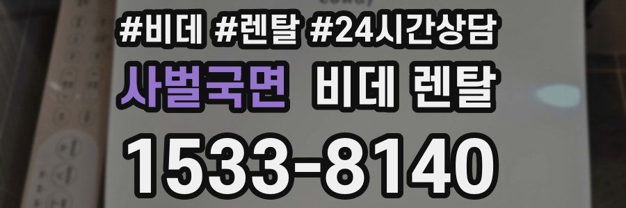 사벌국면 비데 렌탈