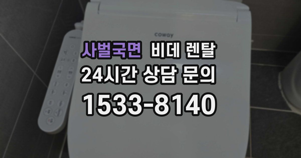 사벌국면 비데 렌탈