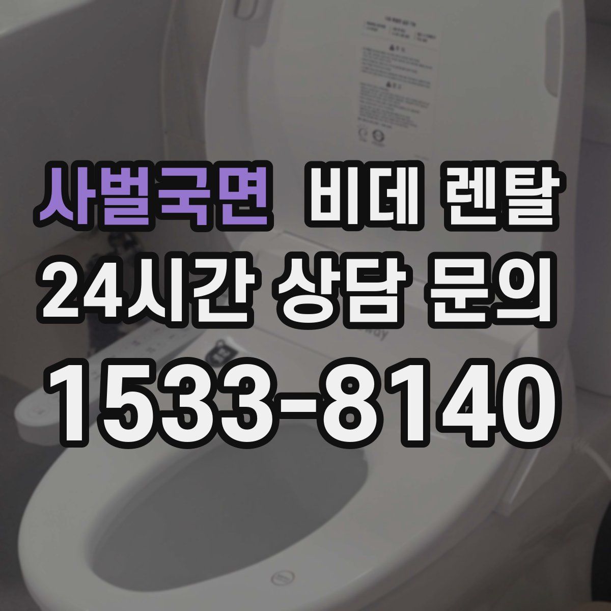 사벌국면 비데 렌탈