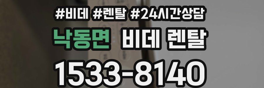 낙동면 비데 렌탈