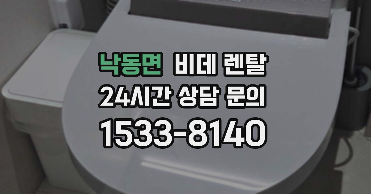 낙동면 비데 렌탈