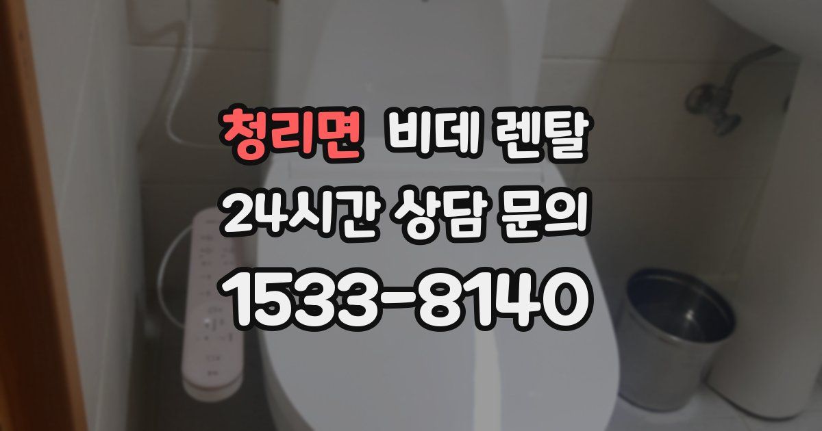 청리면 비데 렌탈
