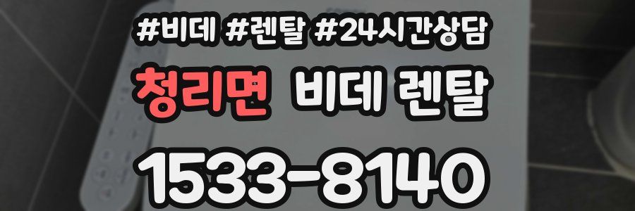청리면 비데 렌탈