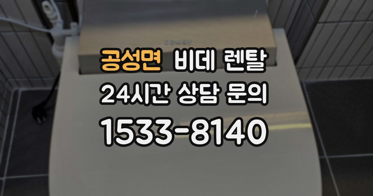 공성면 비데 렌탈