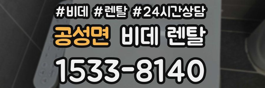 공성면 비데 렌탈