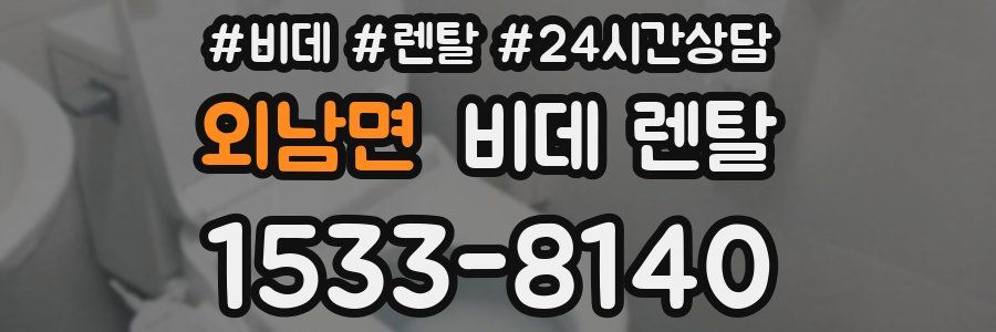 외남면 비데 렌탈