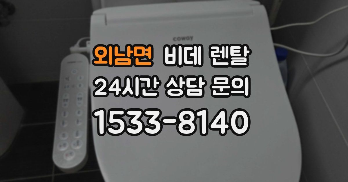 외남면 비데 렌탈