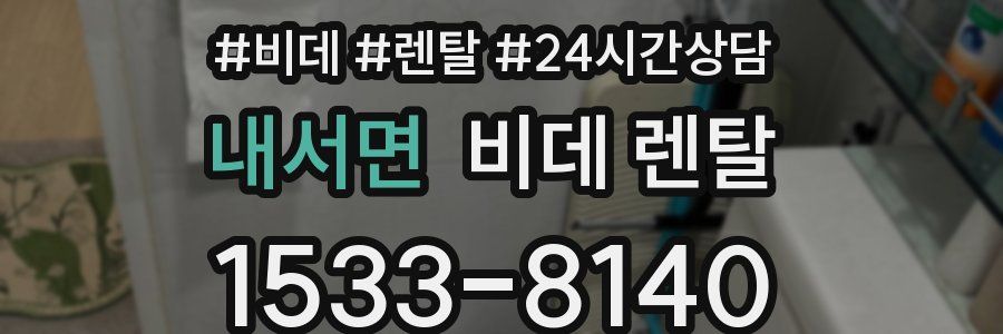 내서면 비데 렌탈