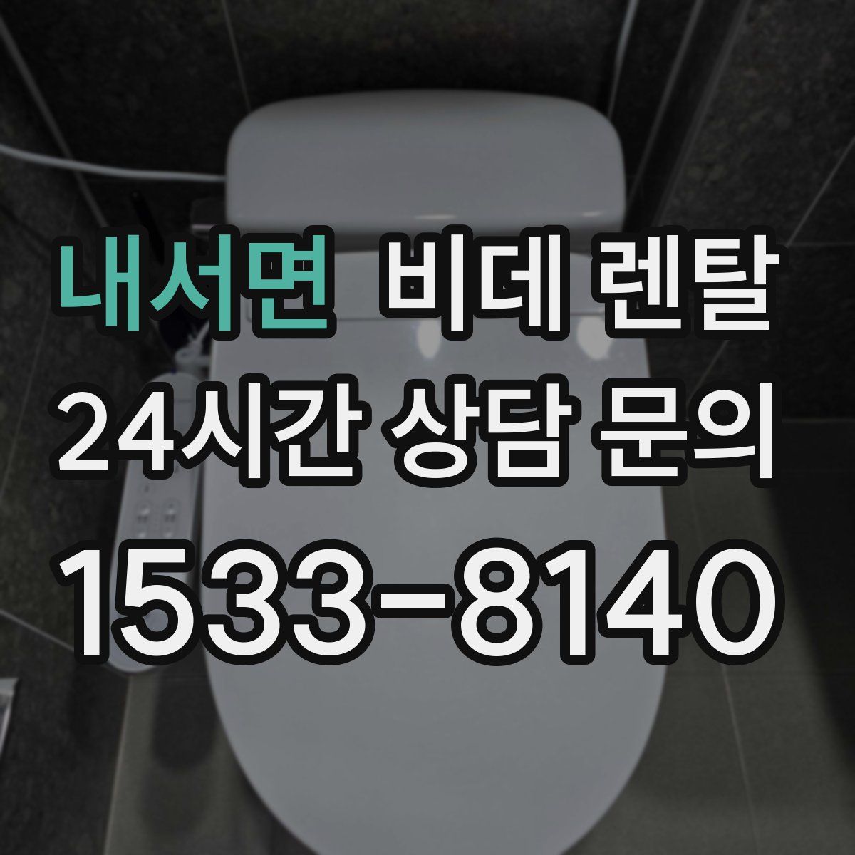 내서면 비데 렌탈