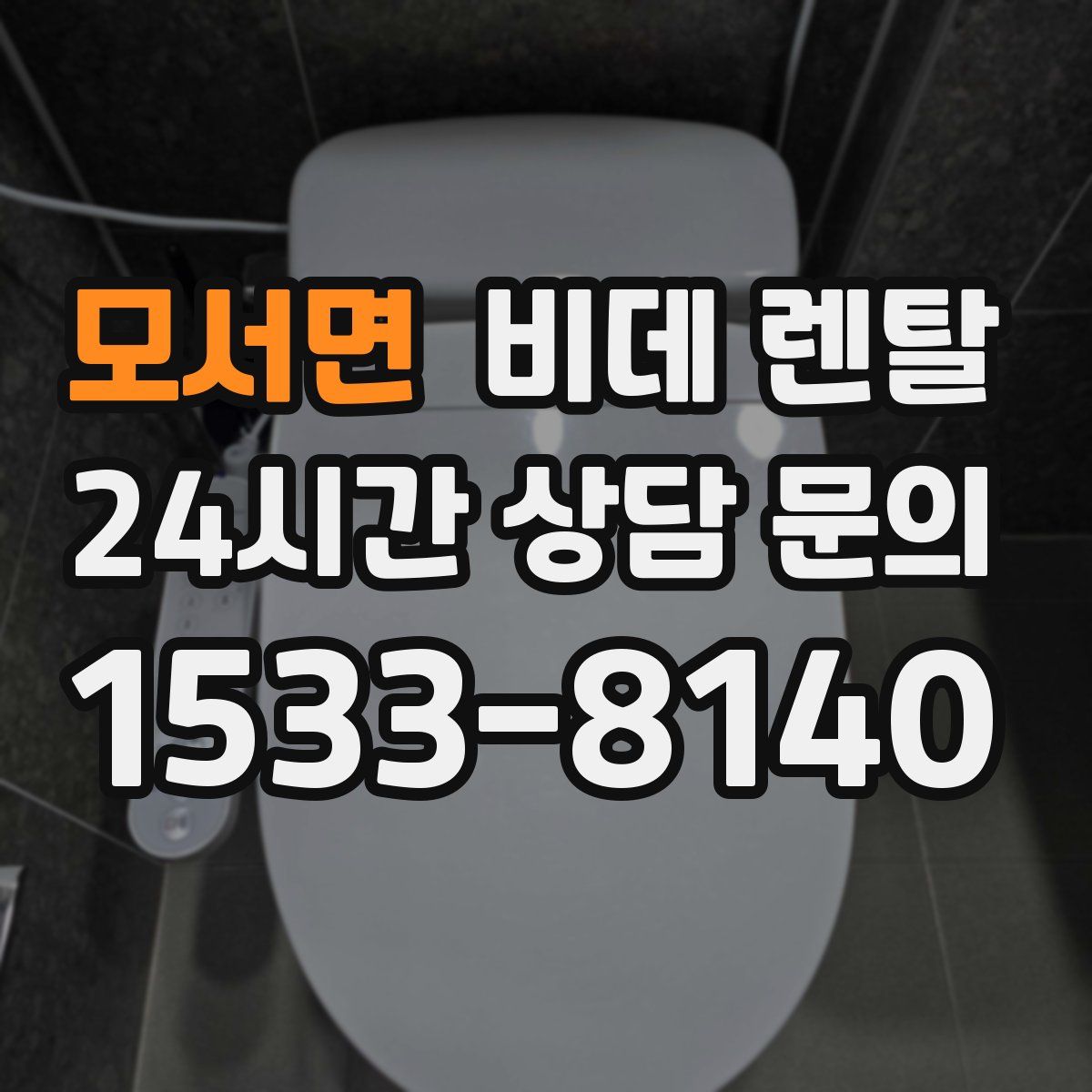 모서면 비데 렌탈