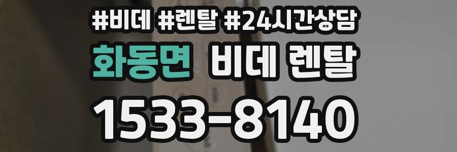 화동면 비데 렌탈