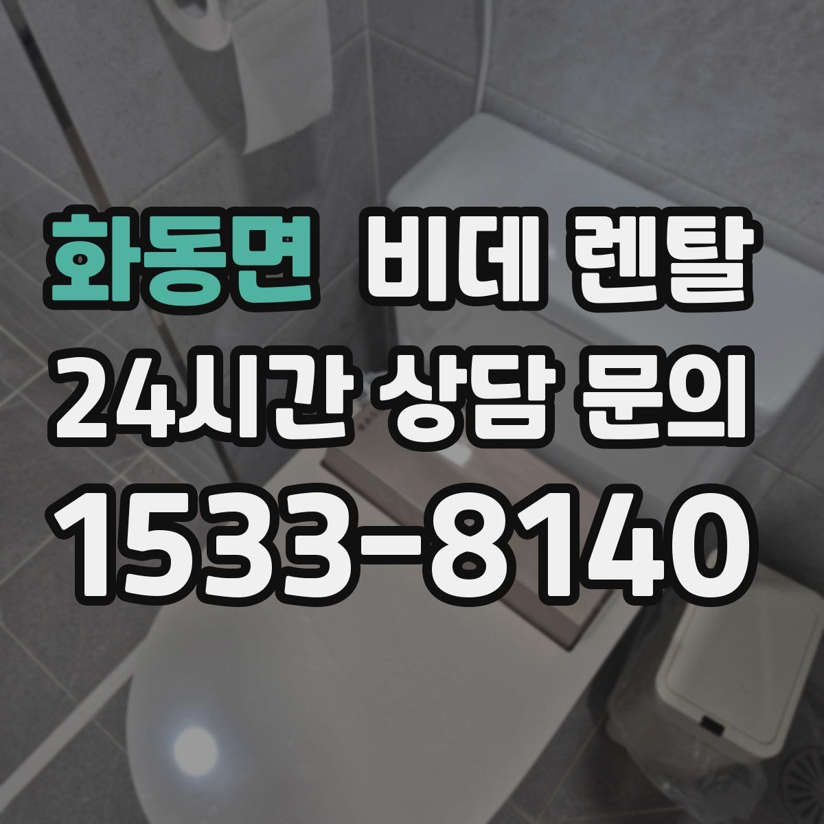 화동면 비데 렌탈