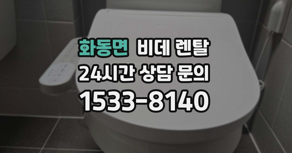 화동면 비데 렌탈