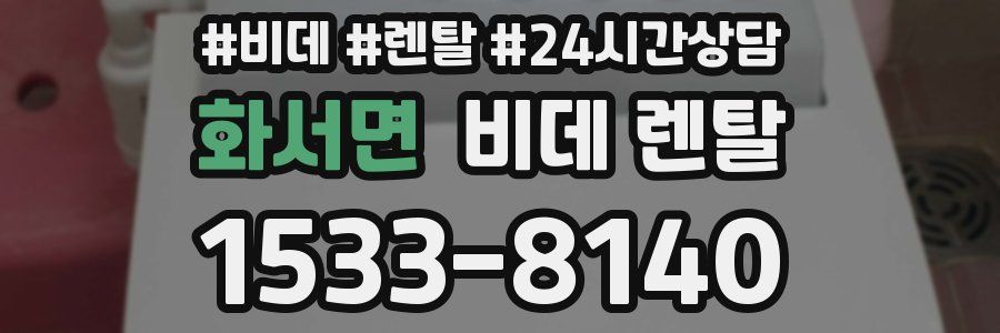 화서면 비데 렌탈