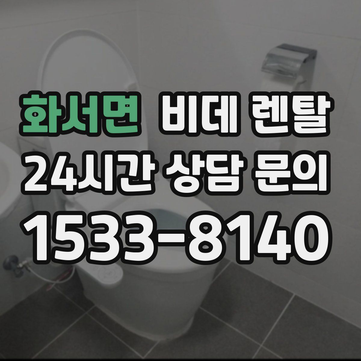 화서면 비데 렌탈