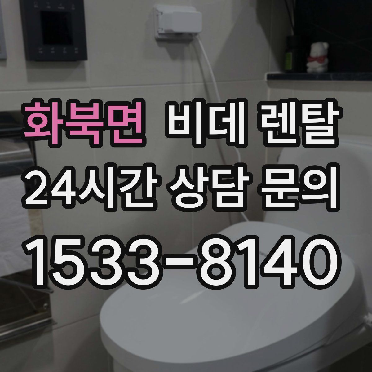 화북면 비데 렌탈