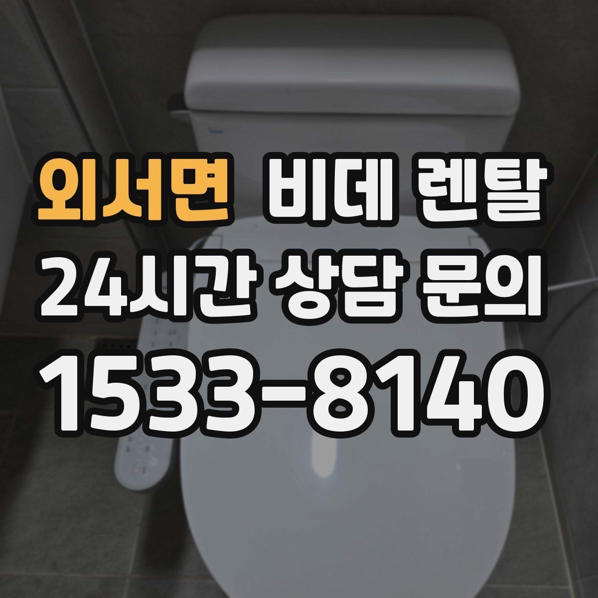 외서면 비데 렌탈 온수 사용 방식에 따른 장단점