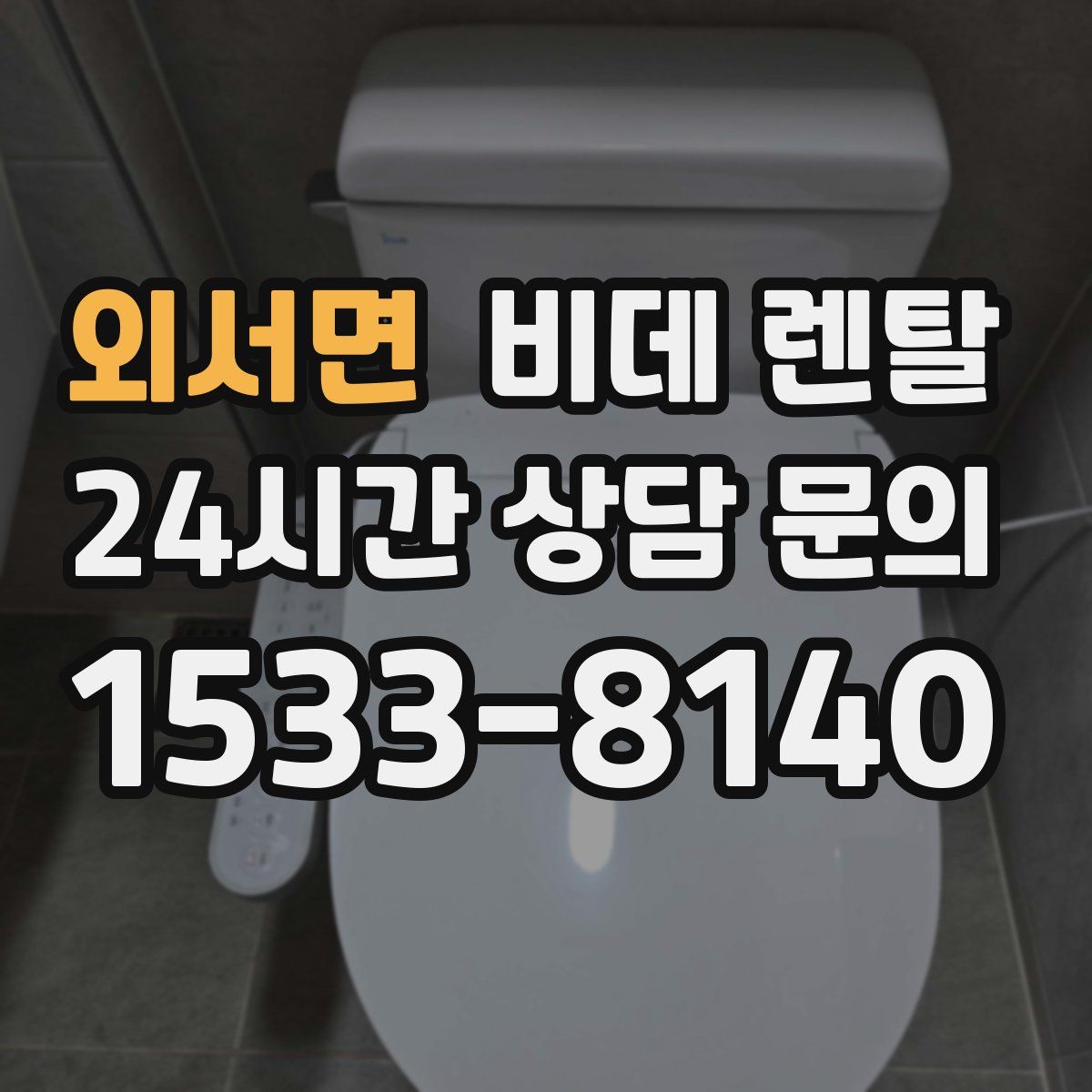 외서면 비데 렌탈